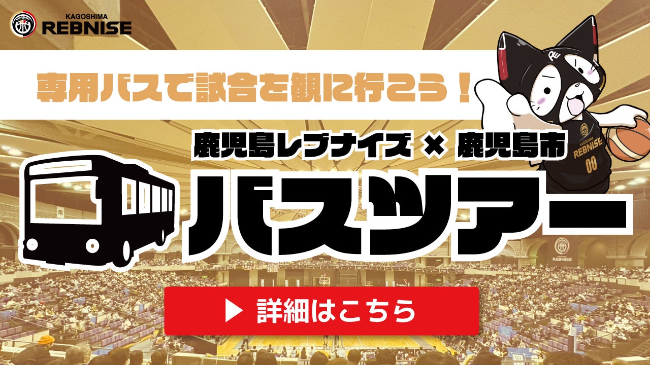 受付終了】12月10日（日） 鹿児島市民限定レブナイズ応援バスツアーの