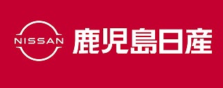 鹿児島日産自動車株式会社