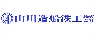 山川造船鉄工株式会社
