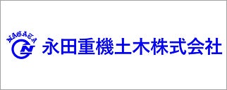 永田重機土木株式会社