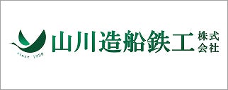 山川造船鉄工株式会社