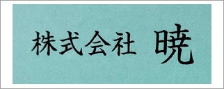 株式会社暁