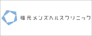 福元メンズヘルスクリニック