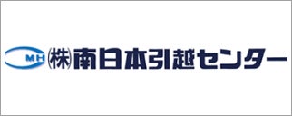 株式会社南日本引越センター