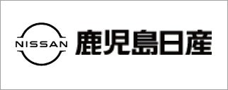 鹿児島日産自動車株式会社