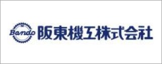 阪東機工株式会社 