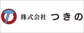 株式会社つきの