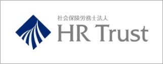 社会保険労務士法人 HR Trust