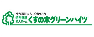 社会福祉法人 くすの木会