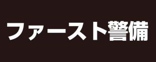 株式会社ファースト警備