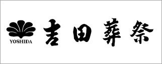 株式会社吉田葬祭