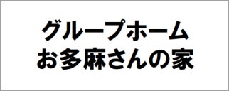 グループホームお多麻さんの家