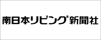 株式会社南日本リビング新聞社