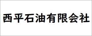 西平石油有限会社