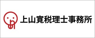 上山寛税理士事務所