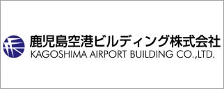 鹿児島空港ビルディング株式会社