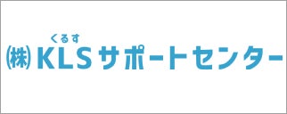 株式会社KLSサポートセンター