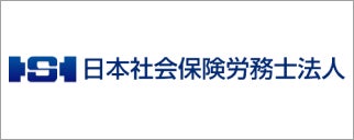 日本社会保険労務士法人