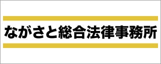 ながさと総合法律事務所