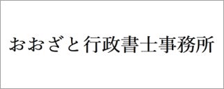 おおざと行政書士事務所