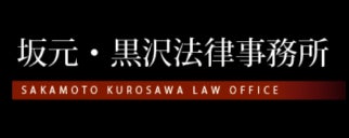 坂元・黒沢法律事務所