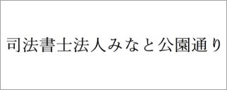 司法書士法人みなと公園通り