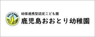 学校法人伊福学園　鹿児島おおとり幼稚園