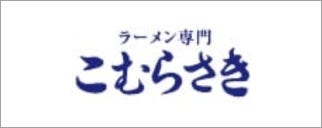 株式会社こむらさき