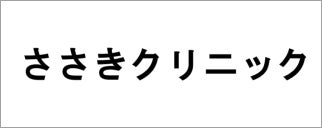 ささきクリニック