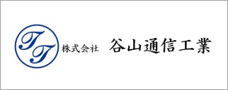 株式会社谷山通信工業