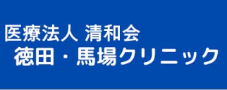 医療法人清和会　徳田馬場クリニック