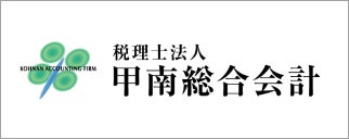 税理士法人甲南総合会計