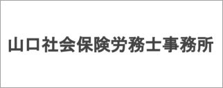 山口社会保険労務士事務所