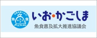 いお・かごしま魚食普及拡大推進協議会