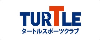 タートルスポーツクラブ