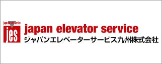 ジャパンエレベーターサービス九州株式会社