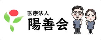 医療法人 陽善会 坂之上病院