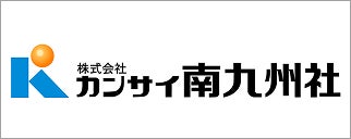 株式会社カンサイ南九州社