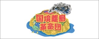 国境離島革命団