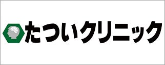 たついクリニック