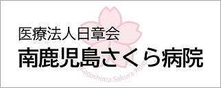 医療法人日章会 南鹿児島さくら病院