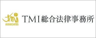 TMI総合法律事務所