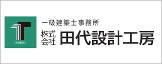 田代設計工房
