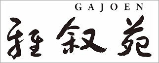 忘れの里 雅叙苑