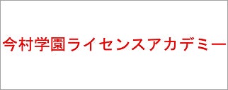 学校法人今村学園 今村学園ライセンスアカデミー
