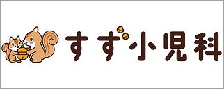 奄美市笠利国民健康保険診療所（すず小児科）