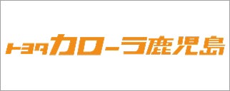 トヨタカローラ鹿児島株式会社