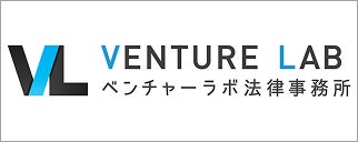 ベンチャーラボ法律事務所