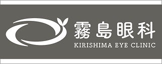 医療法人光愛会 霧島眼科
