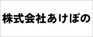 株式会社あけぼの